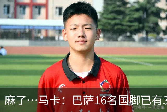 麻了…马卡：巴萨16名国脚已有3人在世界杯受伤 亚马尔情况也不好